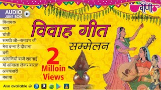 Rajasthani Vivah Geet  Sammelan Geet  Rajasthani Wedding Songs Collection [upl. by Oliver]