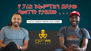 የ ፓሪስ ኦሎምፒክን በቦታው በመገኘት የታዘበው  ከስፖርት ጋዜጠኛው ብዙአየሁ ዋጋው አንደበት [upl. by Siddra]