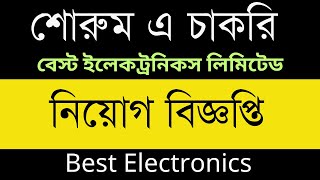 বেস্ট ইলেকট্রনিকস লিমিটেড এর শোরুম এ নিয়োগ বিজ্ঞপ্তি [upl. by Sykes]