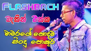 Chamara Weerasingha With Flashback l චාමර වීරසිංහ l Best of Sinhala Song Collections l DAWIN Bro [upl. by Cariotta]