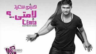 Haitham Said  Lemta  هيثم سعيد  لامتى [upl. by Noach]