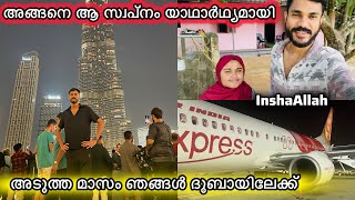 അടുത്ത മാസം ഞങ്ങൾ ദുബായിലേക്ക്✈️🥰സ്വപ്നം യാഥാർഥ്യമായി😍WEDDINGCOUPLE [upl. by Eidoc]