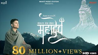 Devon Ke Dev Mahadev Song  akkikalyan  Mahadev songs 2021  Mahadev song  Bholenath songs [upl. by Anniala]