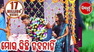 ମୋର କିଛି ହବ ନାହିଁ  Mora Kichhi Haba NahiMate Injection Dia Nanhi  Film Comedy  Sidharth TV [upl. by Airotcivairam]