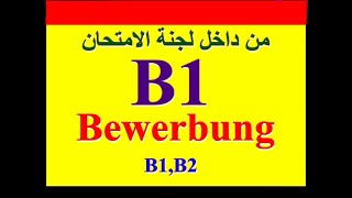 الـ B1 Schreiben  ج  5   أقوي نموذج بالألماني للتقدم لوظيفه Bewerbung [upl. by Carolle]