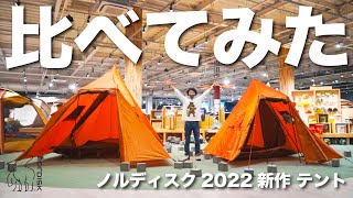 【比べてみた】2022年新作テント ノルディスクのスリムヘイム３と５を比べてみました【キャンプ道具】 [upl. by Yssirk]