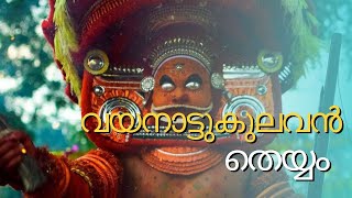 വയനാട്ടു കുലവൻ തെയ്യംതൊണ്ടച്ചൻ തെയ്യം [upl. by Pedrick]