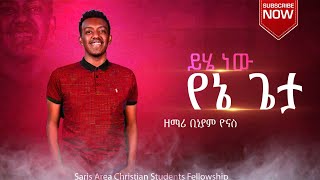 ይሄ ነው የኔ ጌታ  Worship time with biniyam yonas  የአምልኮ ጊዜ ከቢንያም ዮናስ ጋር [upl. by Ebehp]