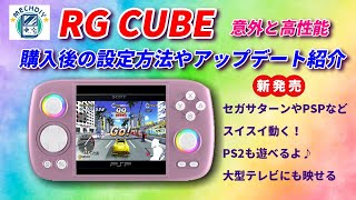 高性能でコンパクト 新型『RGCUBE 紹介』購入後の設定やアップデート方法紹介 mechdiy anbernic rgcube rgb30 [upl. by Hannavahs]