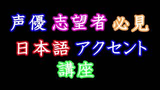 【日本語】声優志望者向けアクセント解説動画【japanese】 [upl. by Ybab]