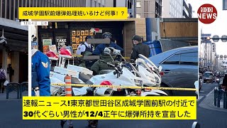 速報ニュース東京都世田谷区成城学園前駅の付近で30代ぐらい男性が124正午に爆弾所持を宣言した [upl. by Ailuig]