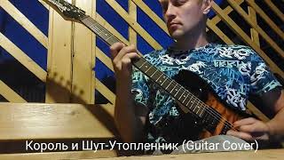 Король и шутУтопленник Guitar Cover [upl. by Mose]