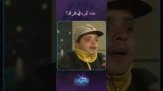 برنامج الليلة مع هالة سرحان  ماذا تكره في المرأة؟ 🤣 [upl. by Marshall]