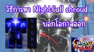 Grand Piece Online  สอนหาชุดเกราะระดับ sercet Nightfall Shroud ใน 2 นาที [upl. by Aicilet]