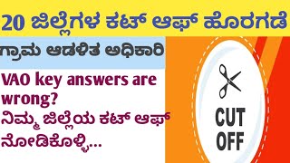 village administrative officerVAO cut off out  ಗ್ರಾಮ ಆಡಳಿತ ಅಧಿಕಾರಿ ರಿಸಲ್ಟ್  202425 l Result out [upl. by Pacificas342]