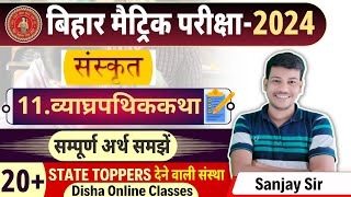 व्याघ्रपथिक कथा पाठ 11Class 10 Sanskrit Chapter 11Bihar Board 10th Sanskrit2024Disha Online [upl. by Aihppa]