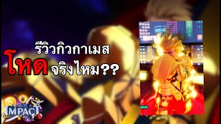 รีวิว GIlgamesh Anime Impact โหดจริงไหม [upl. by Leitnahs402]