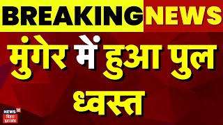 Munger Pul Hadsa  Munger में हुआ पुल ध्वस्त  Bihar News  Top News  Breaking News  Breaking News [upl. by Nnitsuj]