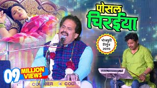 Bharat Sharma का निर्गुण भजन 2019  फुर देना उड़ पोसल चिरईया  Nirgun Bhajan Song 2019 [upl. by Martelle]