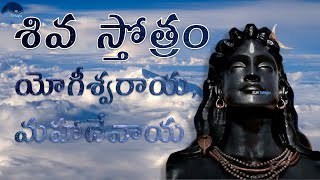 యోగీశ్వరాయ మహాదేవాయ  శివ స్తోత్రం  Yogeshwaraya Mahadevaya 21 Times  Siva Stotram 21 times [upl. by Niloc]