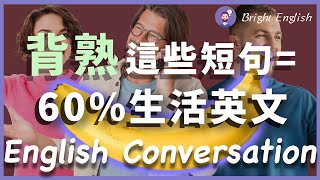 背下这些短句，等于60的生活英文每天和我一起练Simple and Practical English [upl. by Chinua]