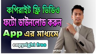 কপিরাইট ফ্রি ভিডিও ডাউনলোড  How to download copyright free vedio [upl. by Janos204]