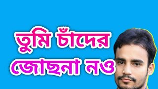 তুমি চাঁদের জোছনা নও  Tumi Chader Josona Nou  Rafiq Khan [upl. by Jacobina968]