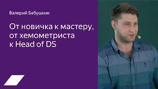 От новичка к мастеру от хемометриста к Head of DS — Валерий Бабушкин [upl. by Odanref]