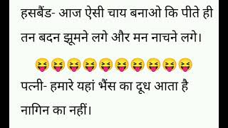 हसबैंड आज ऐसी चाय बनाओ कि पीते ही jokesonyou jokesfordays race raceviralshorts jokesviral [upl. by Onurb3]