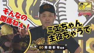 「ミエちゃん主役ちゃうよ？」⇒ミエセス「そんなの関係ねぇ！」ビールかけ直前岡田監督スピーチ サンテレビボックス席 [upl. by Nirrek]