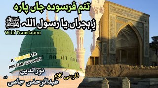 Tanam Farsuda Jaan Para Ze Hijran Ya RasoolAllah ﷺ with translation  A tribute to Maulana Jami ؒ [upl. by Toft282]