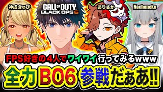 【CoDBO6】集合！FPS好きの4人でワイワイしながらマルチプレイヤー行ってみる編www → ソロ二次会『迷彩チャレンジ』 ありさか 神成きゅぴ なちょねこ【ハセシン】 [upl. by Zipah355]