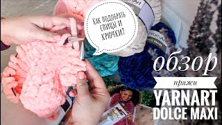 ОБЗОР ПРЯЖИ YarnArt DOLCE MAXI Где купить пряжу и фурнитуру [upl. by Hsan37]