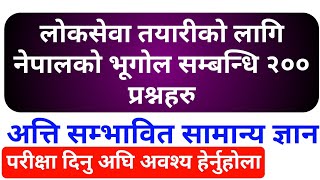 loksewa guide  लाेकसेवा तयारीकाे लागि नेपालकाे भूगोल सम्बन्धि २०० प्रश्नहरु  lok sewa aayog  gk [upl. by Donoho]