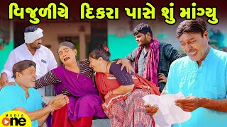 Vijuliye Dikra Pase Shu Mangyu  Gujarati Comedy  2024  Vijudi Na Comedy [upl. by Dasi203]