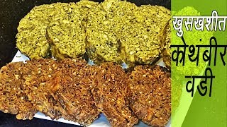 खमंग कोथिंबीर वडी  How to make Kothimbir Vadi  Crispy Coriander Fritters  MadhurasRecipe [upl. by Drice]