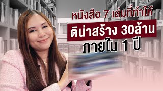 หนังสือ 7 เล่มที่เจ้าของกิจการควรอ่าน  OBS Ep89 [upl. by Yraek231]