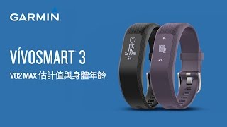 【教學】vívosmart 3：VO2 MAX估計值與身體年齡 [upl. by Boyce]