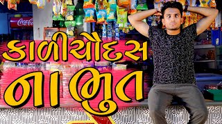 કાળી ચૌદસ ના ભૂત  dhaval domadiya [upl. by Ahseem]