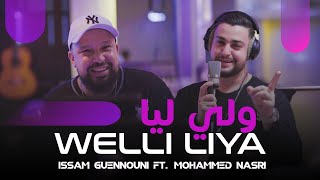 Issam Guennouni Ft Mohammed Nasri  Welli Liya Cover  عصام كنوني و محمد نصري  ولي ليا 2023 [upl. by Varian]