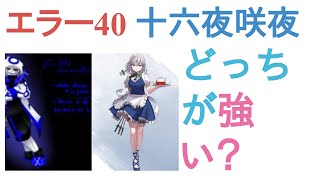 エラー404サンズと十六夜咲夜はどっちが強い？【評価・感想・考察】 [upl. by Ylahtan520]