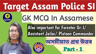 TARGET ASSAM POLICE SIGK IN ASSAMESEASSAM POLICE GRADE IV EXAM amp OTHERS [upl. by Masson]