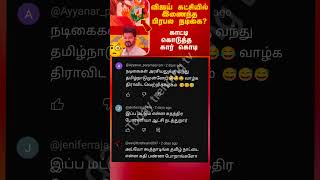 Thalapathy Vijay latest news comment atrocities 😂🤣thalapathyvijay comedy comment vijay tvk 1m [upl. by Nyvek129]