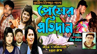 মিস লিটনের নতুন কিচ্ছা পালা।New Gramin Kissa Pala।Miss Liton New Kicha Pala 2024 [upl. by Aldercy]