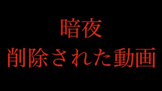 暗夜でなぜか削除された動画※編集済 [upl. by Tillinger]