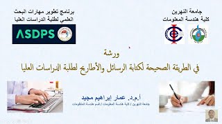 كيفية كتابة رسائل الماجستير واطاريح الدكتوراه How to write Master thesis and Doctoral dissertation [upl. by Etz]