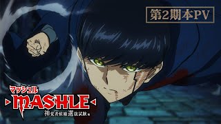 【第2期本PV】TVアニメ「マッシュルMASHLE 神覚者候補選抜試験編」2024年1月6日土23時30分より放送開始！ [upl. by Tomlin253]