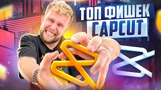 Самые ТРЕНДОВЫЕ ПЕРЕХОДЫ и ФИШКИ для монтажа ТИК ТОК и Reels видео в CapCut [upl. by Norra822]