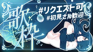 【歌枠karaoke】リクエストOK🎤癒しクリアボイスセイレーンが何でも歌います 初見歓迎【 さざなみセレナ Vtuber 】 [upl. by Lette568]