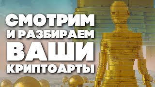 Разбираем NFT криптоарты подписчиков с Mikita1  CG Stream 8 [upl. by Batsheva]